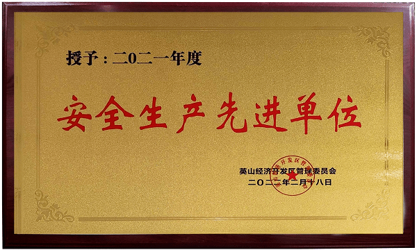2021安全生產(chǎn)先進單位