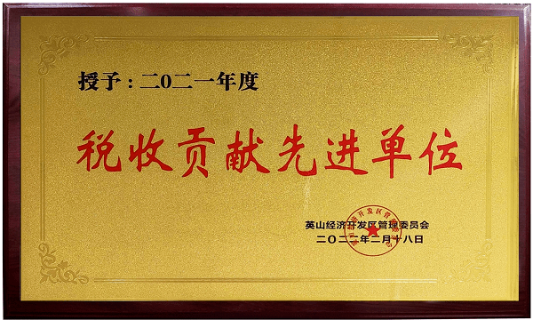 2021稅收貢獻(xiàn)先進(jìn)單位